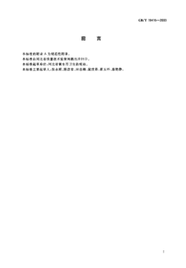 GB/T 19416-2003山楂汁及其饮料中果汁含量的测定Determination of juice content in Chinese hawthorn juice and its drinks