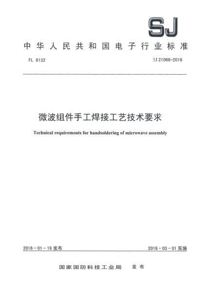 SJ 21066-2016微波组件手工焊接工艺技术要求