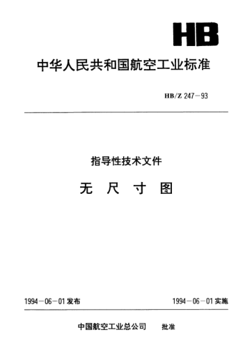 HB/Z 247-1993无尺寸图