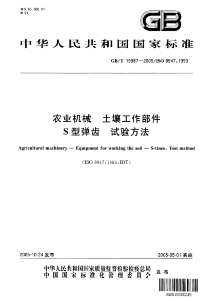 GB/T 19987-2005农业机械  土壤工作部件 S型弹齿 试验方法Agricultural machinery—Equipment for working the soil—S-tines: Test method