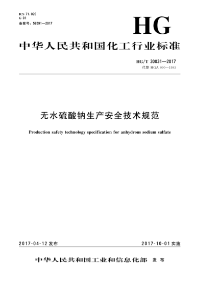HG/T 30031-2017无水硫酸钠生产安全技术规范