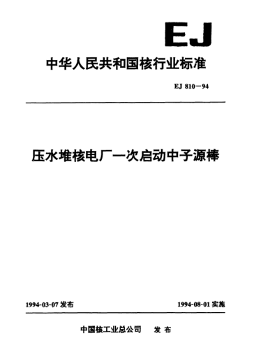EJ/T 810-1994压水堆核电厂一次启动中子源棒
