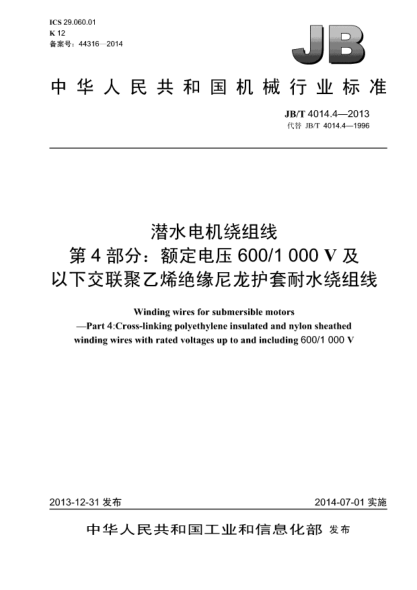 JB/T 4014.4-2013潜水电机绕组线  第4部分:额定电压600/1000V及以下交联聚乙烯绝缘尼龙护套耐水绕组线