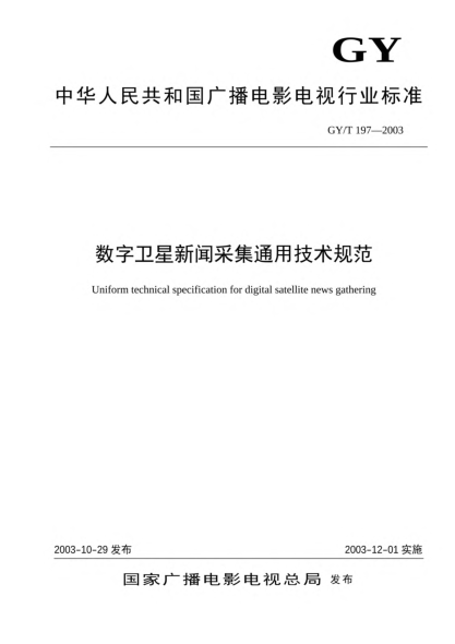 GY/T 197-2003数字卫星新闻采集通用技术规定