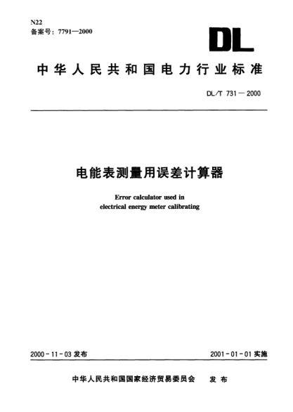 DL/T 731-2000电能表测量用误差计算器Error calculator used in electrical energy meter calibrating