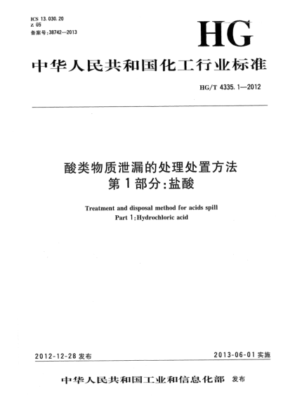 HG/T 4335.1-2012酸类物质泄漏的处理处置方法  第1部分：盐酸