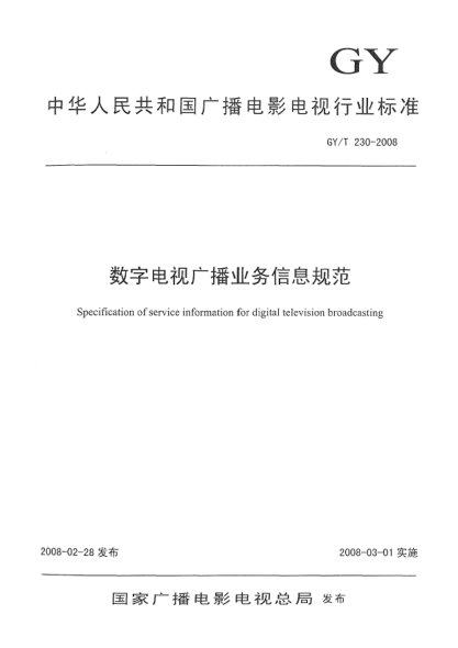 GY/T 230-2008数字电视广播业务信息规范
