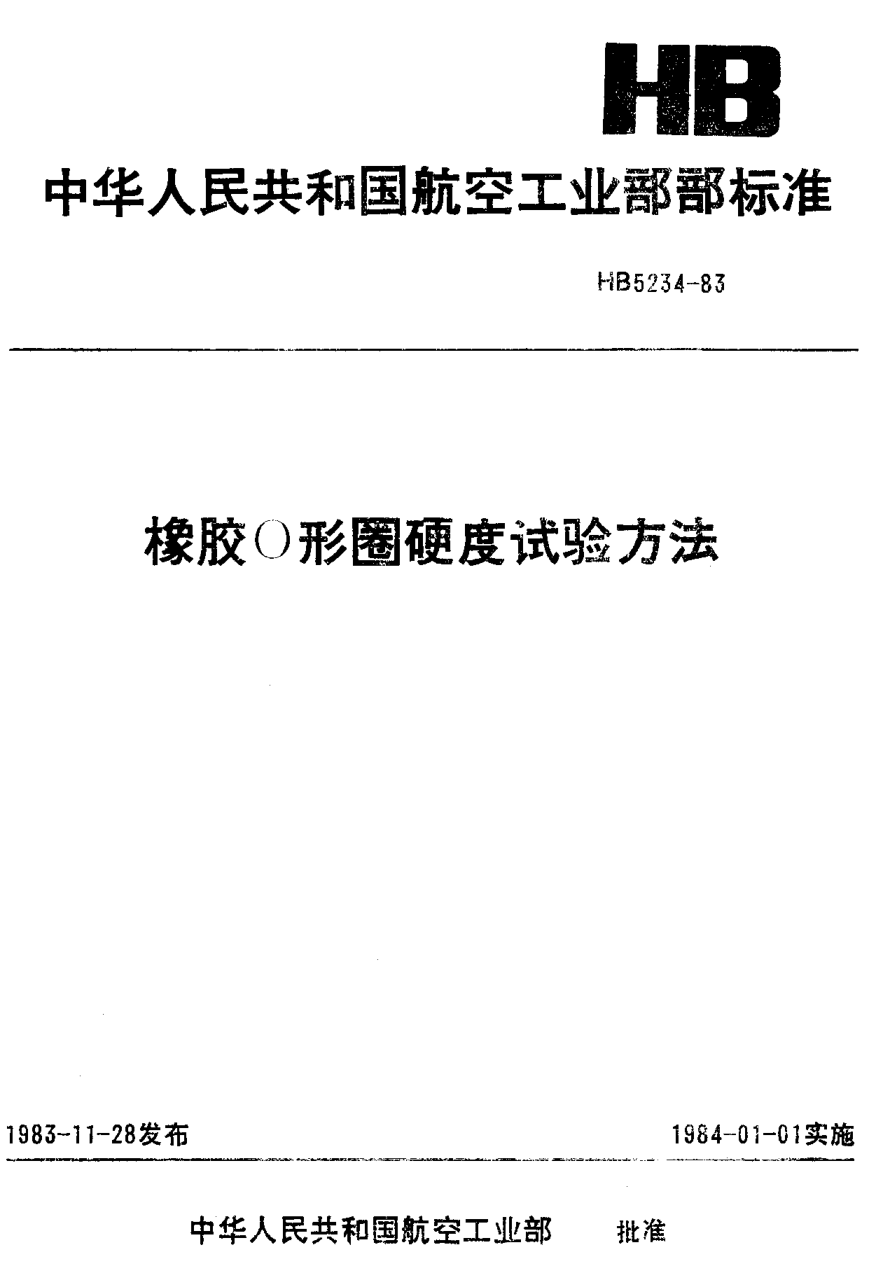 HB 5234-1983橡胶Ｏ形圈硬度试验方法