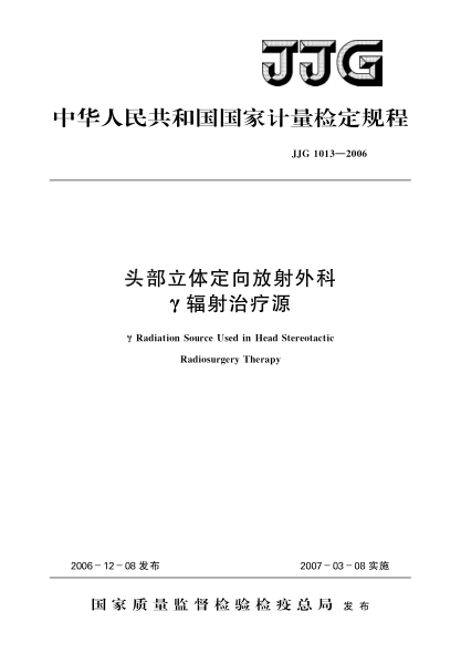 JJG 1013-2006头部立体定向放射外科γ辐射治疗源检定规程