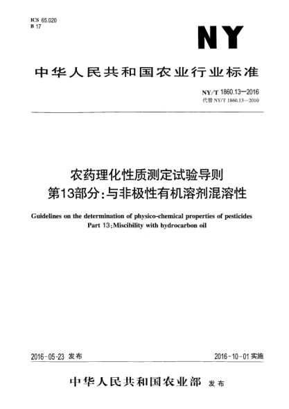 NY/T 1860.13-2016农药理化性质测定试验导则 第13部分：与非极性有机溶剂混溶性