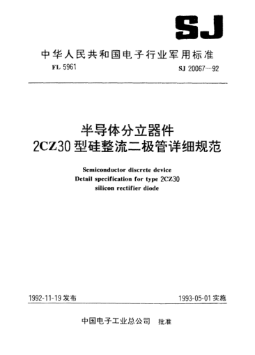 SJ 20067-1992半导体分立器件.2CZ30型硅整流二极管详细规范Semiconductor discrete device-Detail specification for Type 2CZ30 silicon rectifier diode