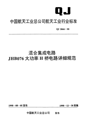 QJ 3066-1998混合集成电路JHB076大功率H桥电路详细规范