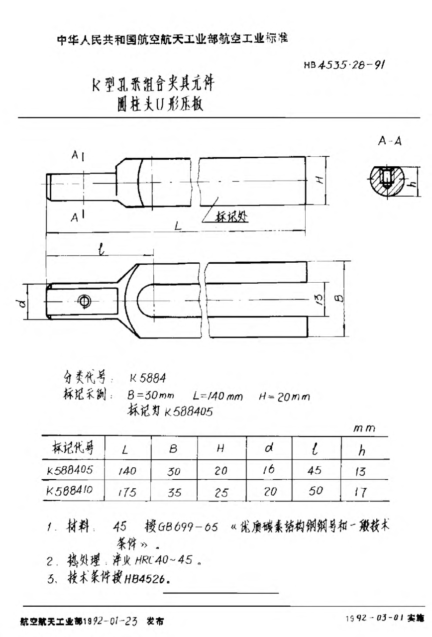 HB 4535.28-1991Ｋ型孔系组合夹具元件 圆柱头Ｕ形压板