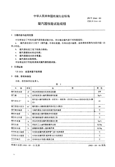 JB/T 3344-1993凝汽器性能试验规程