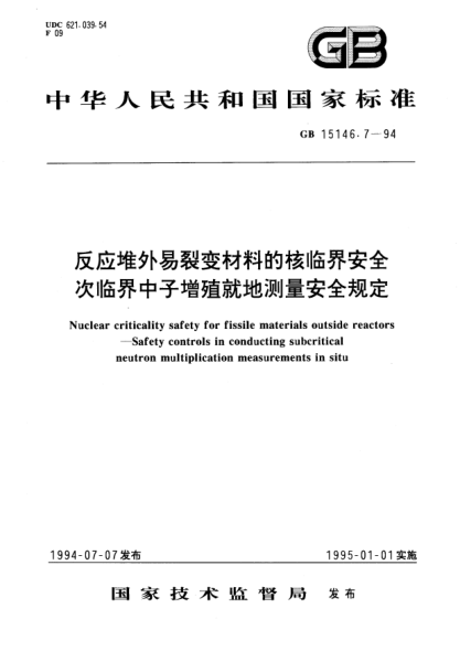 GB 15146.7-1994反应堆外易裂变材料的核临界安全  次临界中子增殖就地测量安全规定Nuclear criticality safety for fissile materials outside reactors－Safety controls in conducting subcritical neutron multiplication measurements in situ