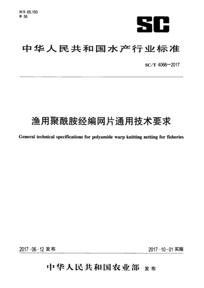 SC/T 4066-2017渔用聚酰胺经编网片通用技术要求
