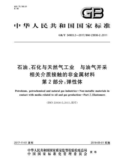 GB/T 34903.2-2017雷竞技世界杯手机登录、石化与天然气工业  与油气开采相关介质接触的非金属材料  第2部分:弹性体