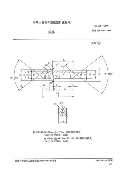 HB 2981-2000接头