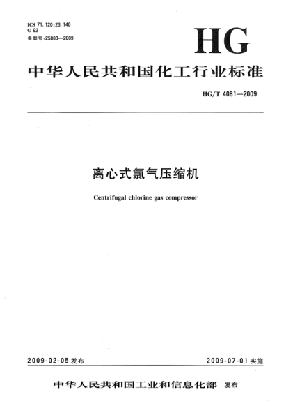 HG/T 4081-2009离心式氯气压缩机
