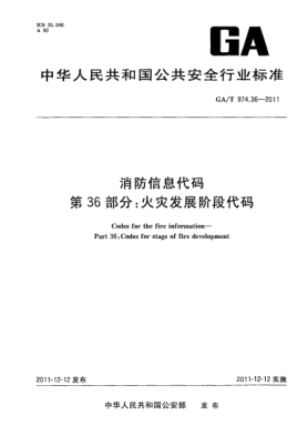 GA/T 974.36-2011消防信息代码.第36部分：火灾发展阶段代码Codes for the fire information—Part 36:Codes for stage of fire development