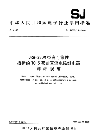 SJ 50065/14-2008JRW-230M型有可靠性指标的TO-5密封直流电磁继电器详细规范