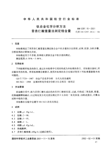 HB 5297.15-2001钛合金化学分析方法 苦杏仁酸重量法测定锆含量