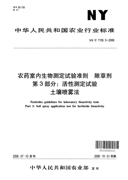 NY/T 1155.3-2006农药室内生物测定试验准则.除草剂.第3部分:活性测定试验.土壤喷雾法