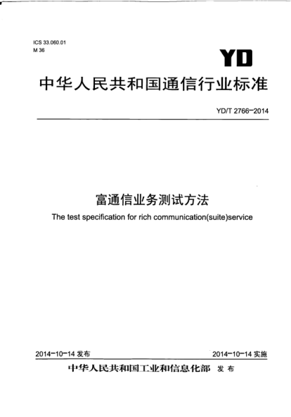 YD/T 2766-2014富通信业务测试方法