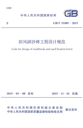 GB/T 51085-2015防风固沙林工程设计规范