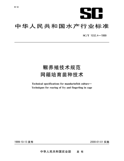 SC/T 1032.4-1999鳜养殖技术规范.网箱培育苗种技术Technical specifications for mandarinfish culture—Techniques for rearing of fry and fingerling in cage