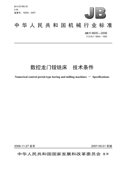 JB/T 6600-2006数控龙门镗铣床 技术条件