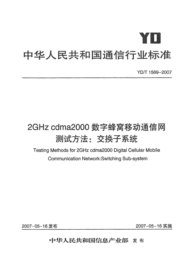 YD/T 1569-20072GHz cdma2000数字蜂窝移动通信网测试方法:交换子系统