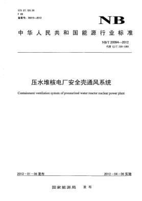 NB/T 20094-2012压水堆核电厂安全壳通风系统