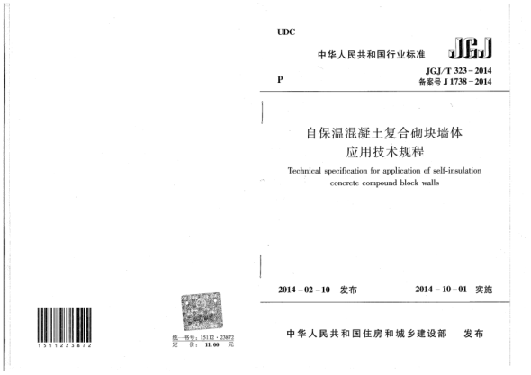 JGJ/T 323-2014自保温混凝土复合砌块墙体应用技术规程
