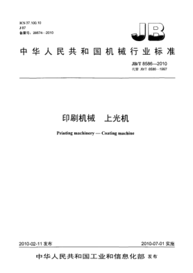 JB/T 8586-2010印刷机械 上光机Printing machinery-Coating machine