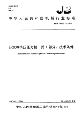 JB/T 10925.1-2010卧式冷挤压压力机.第1部分:技术条件Horizontal cold extrusion presses-Part 1:Specifications