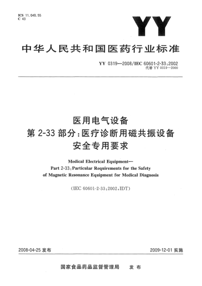 YY 0319-2008医用电气设备.第2-33部分: 医疗诊断用磁共振设备安全专用要求