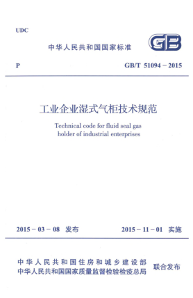 GB/T 51094-2015工业企业湿式气柜技术规范