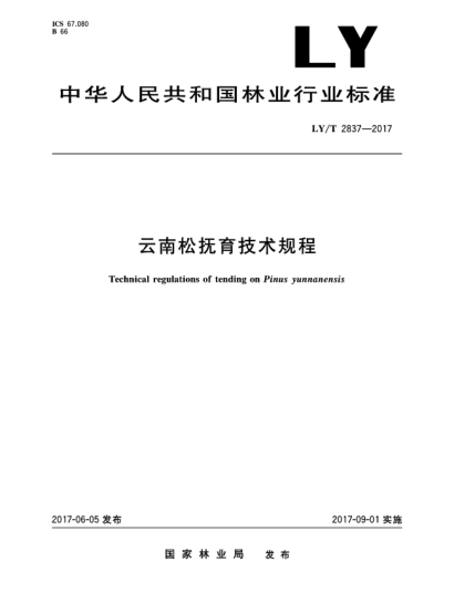 LY/T 2837-2017云南松抚育技术规程Technical regulations of tending on Pinus yunnanensis