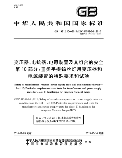 GB/T 19212.10-2014变压器、电抗器、电源装置及其组合的安全 第10部分:Ⅲ类手提钨丝灯用变压器和电源装置的特殊要求和试验
