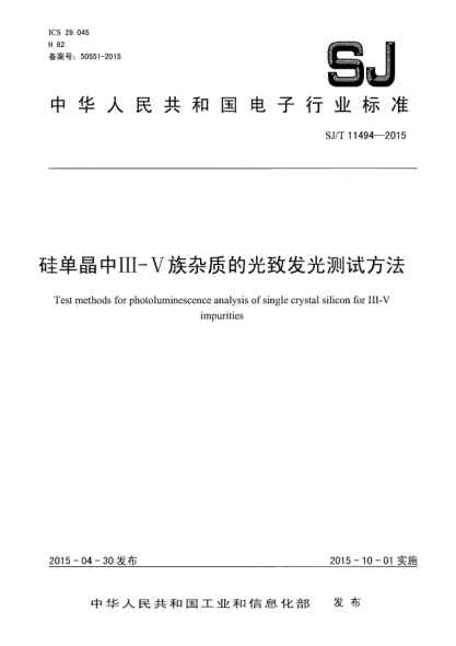 SJ/T 11494-2015硅单晶中III-V族杂质的光致发光测试方法