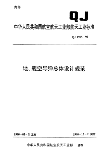 QJ 1985-1990地、舰空导弹总体设计规范