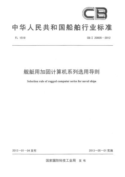 CB/Z 20005-2012舰艇用加固计算机系列选用导则