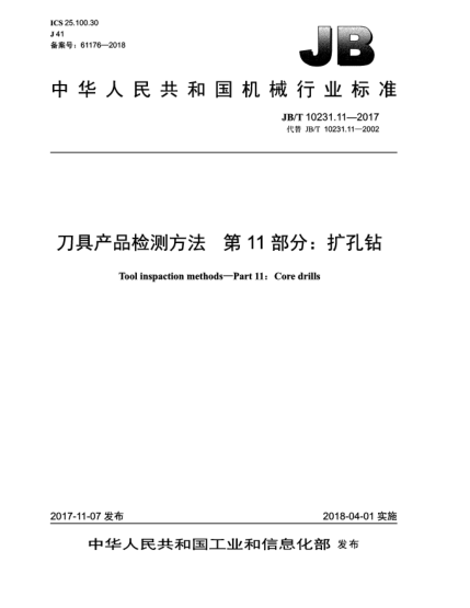 JB/T 10231.11-2017刀具产品检测方法  第11部分:扩孔钻