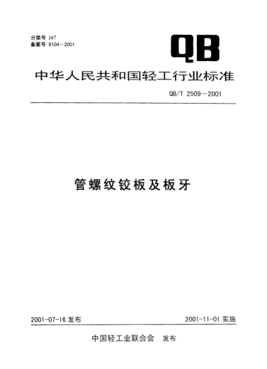 QB/T 2509-2001管螺纹铰板及板牙