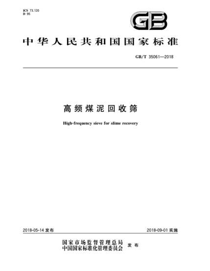 GB/T 35061-2018高频煤泥回收筛