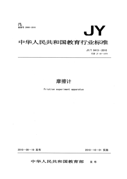 JY/T 0413-2010摩擦计