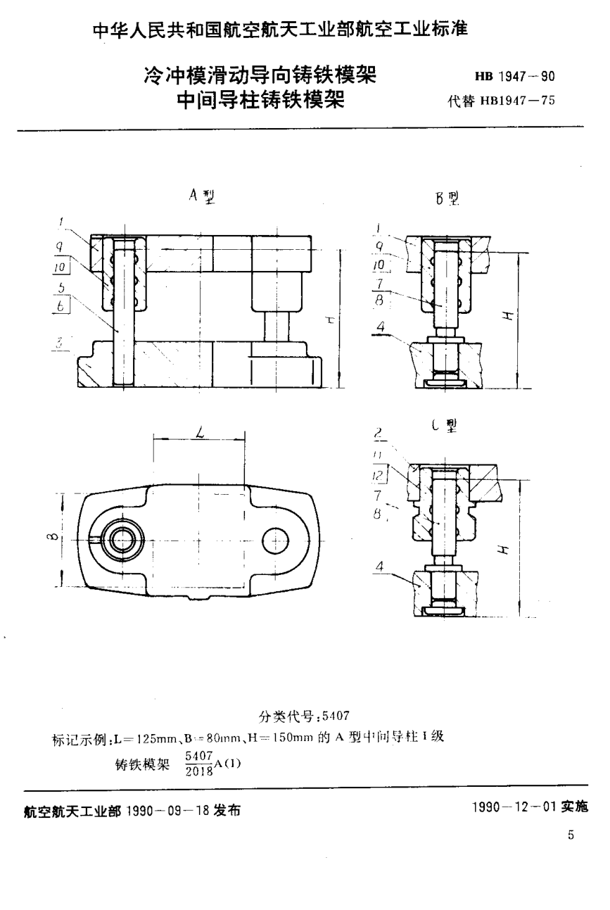 HB 1947-1990冷冲模滑动导向铸铁模架 中间导柱铸铁模架