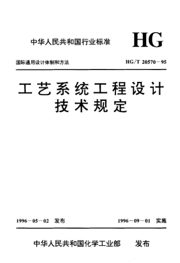 HG/T 20570.7-1995工艺系统工程设计技术规定