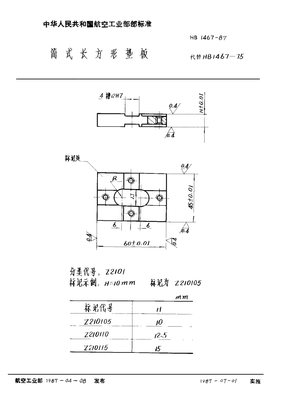 HB 1467-1987简式长方形垫板